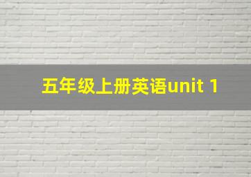 五年级上册英语unit 1